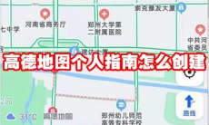 高德地图个人指南怎么创建