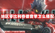 绝区零比利奇德音擎怎么搭配