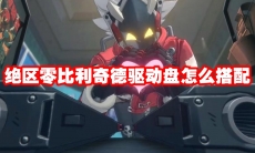 绝区零比利奇德驱动盘怎么搭配