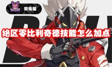 绝区零比利奇德技能怎么加点