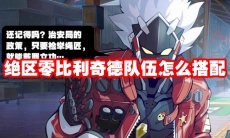绝区零比利奇德队伍怎么搭配
