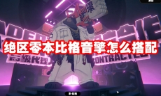 绝区零本比格音擎怎么搭配