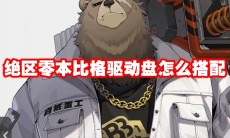 绝区零本比格驱动盘怎么搭配