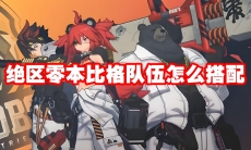 绝区零本比格队伍怎么搭配