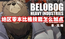 绝区零本比格技能怎么加点