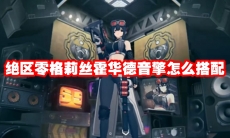 绝区零格莉丝霍华德音擎怎么搭配