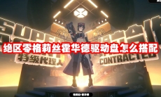 绝区零格莉丝霍华德驱动盘怎么搭配