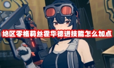 绝区零格莉丝霍华德进技能怎么加点