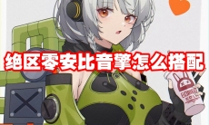 绝区零安比音擎怎么搭配