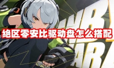 绝区零安比驱动盘怎么搭配