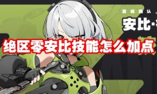 绝区零安比技能怎么加点