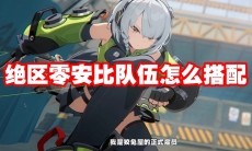 绝区零安比队伍怎么搭配