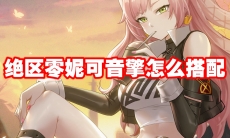绝区零妮可音擎怎么搭配