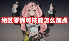 绝区零妮可技能怎么加点