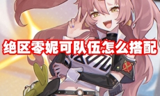 绝区零妮可队伍怎么搭配