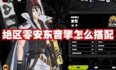 绝区零安东音擎怎么搭配