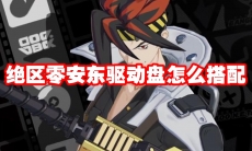 绝区零安东驱动盘怎么搭配