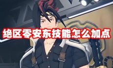 绝区零安东技能怎么加点