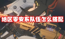 绝区零安东队伍怎么搭配