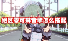 绝区零可琳音擎怎么搭配