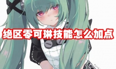 绝区零可琳技能怎么加点