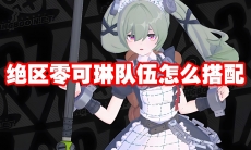 绝区零可琳队伍怎么搭配