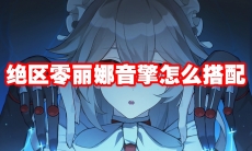 绝区零丽娜音擎怎么搭配