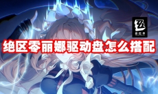 绝区零丽娜驱动盘怎么搭配