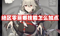 绝区零丽娜技能怎么加点