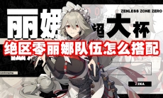绝区零丽娜队伍怎么搭配
