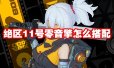 绝区11号零音擎怎么搭配