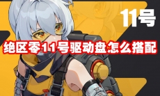 绝区零11号驱动盘怎么搭配