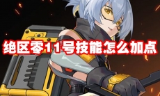 绝区零11号技能怎么加点