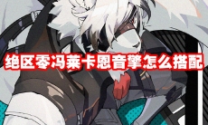 绝区零冯莱卡恩音擎怎么搭配