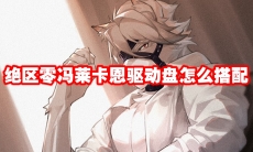 绝区零冯莱卡恩驱动盘怎么搭配