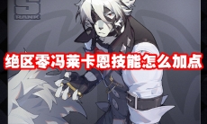 绝区零冯莱卡恩技能怎么加点