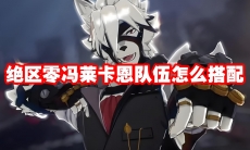 绝区零冯莱卡恩队伍怎么搭配