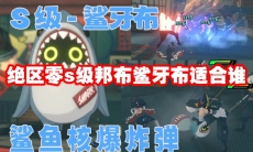 绝区零s级邦布鲨牙布适合谁