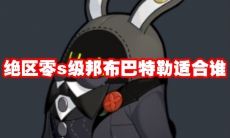 绝区零s级邦布巴特勒适合谁