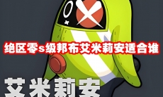 绝区零s级邦布艾米莉安适合谁