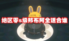 绝区零s级邦布阿全适合谁