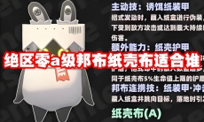 绝区零a级邦布纸壳布适合谁