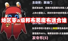 绝区零a级邦布恶魔布适合谁