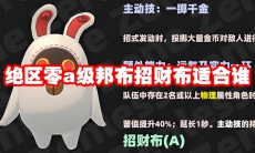 绝区零a级邦布招财布适合谁