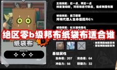 绝区零b级邦布纸袋布适合谁