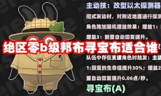 绝区零b级邦布寻宝布适合谁