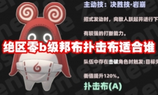 绝区零b级邦布扑击布适合谁