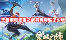王者荣耀觉醒之战真身降临怎么玩