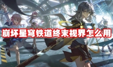 崩坏星穹铁道终末视界怎么用