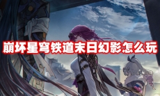 崩坏星穹铁道末日幻影怎么玩